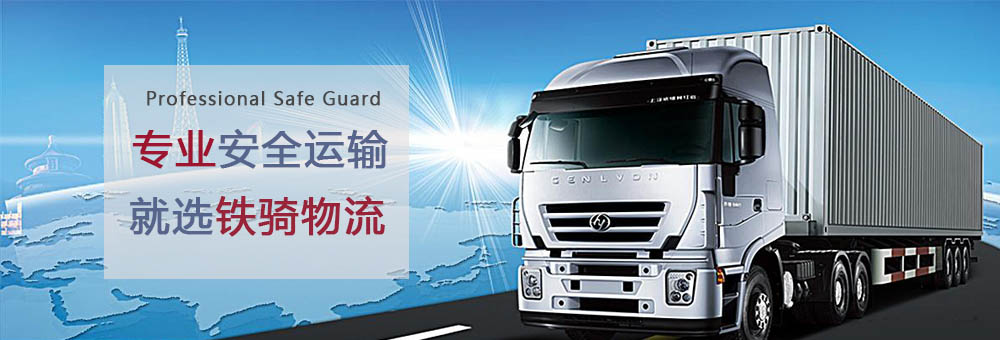 張家港鐵騎物流天天發(fā)車 張家港鐵騎物流天天發(fā)車